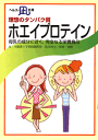 【文庫サイズの健康と医学の本】理想のタンパク質・ホエイプロテイン