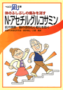 体のふしぶしの痛みを消す・N−アセチルグルコサミン