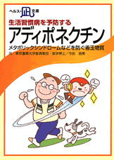 生活習慣病を予防する・アディポネクチン