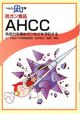 【文庫サイズの健康と医学の本】抗ガン食品・AHCC