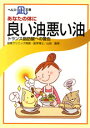 文庫サイズの健康と医学の本】あなたの体に・良い油悪い油