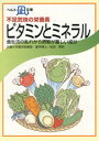 　　食生活の乱れから摂取が難しい成分 　--- 目次 --- 　　1.ビタミンとミネラルは車の両輪 　　2.ビタミンの発見 　　3.加齢につれビタミンの必要量も増大 　　4.脚光のビタミンCとビタミンE 　　5.ビタミンの欠乏とその症状 　　6.深刻な「現代病」は、ビタミン・ミネラルの不足による 　　7.ミネラルはなぜ必要なのか 　　8.ミネラルの重要な役割 　　9.ミネラルの欠乏とその症状 　　10.ビタミン・ミネラルは助酵素であり補酵素 　　 　　近畿大学薬学部教授・薬学博士 　　松田　秀秋　著 　　24ページ　