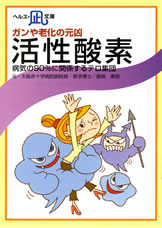 【文庫サイズの健康と医学の本】ガンや老化の元凶・活性酸素