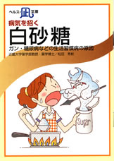 【文庫サイズの健康と医学の本】病気を招く・白砂糖