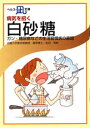 【文庫サイズの健康と医学の本】病気を招く・白砂糖