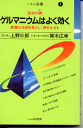 【新書サイズの健康と医学の本】ゲ