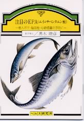 　老人ボケ・脳血栓・心筋梗塞の予防に 　--- 目次 --- 　まえがき 　1．いったいEPAとは何でしょうか？ 　2．EPAの作用 　　（1）血の固りが出来にくい（血小板凝集抑制作用があり、血栓形成を抑制する） 　　（2）血のねばりをとる（血液の粘稠度亢進を抑制する） 　　（3）血中のコレステロールや中性脂肪の代謝を正常化する（LDLを低下、HDLを上昇させる） 　3．EPAの効用 　　（1）動脈硬化を予防する 　　（2）脳軟化、脳血栓を予防する 　　（3）心筋梗塞を予防する 　　（4）原因不明の片頭痛に効く 　　（5）東洋医学的に見たお血（血毒）に効く 　　 　　医学博士 　　黒木　睦彦　著 　　40ページ　