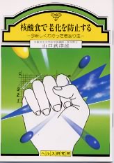 楽天市場】老化は食べ物が原因だった 細胞から若返る核酸食事法 楽天市場】老化は食べ物が原因だった 細胞から若返る核酸食事法
