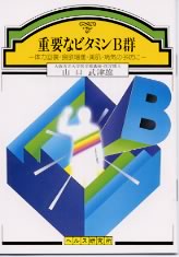 【文庫サイズの健康と医学の本】重要なビタミンB群