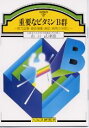 【文庫サイズの健康と医学の本】重要なビタミンB群