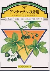 【文庫サイズの健康と医学の本】アマチャヅルの効用