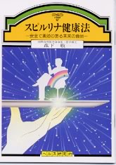 【文庫サイズの健康と医学の本】スピルリナ健康法