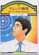 【文庫サイズの健康と医学の本】マムシの効用