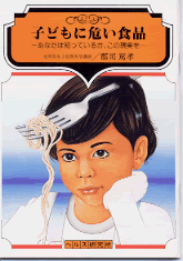 【文庫サイズの健康と医学の本】子どもに危ない食品