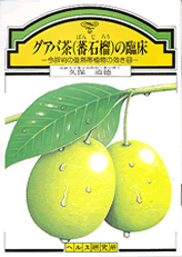 【文庫サイズの健康と医学の本】グアバ茶（蕃石榴）の臨床