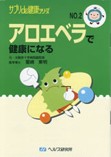 【文庫サイズの健康と医学の本・小冊子】アロエベラで健康になる