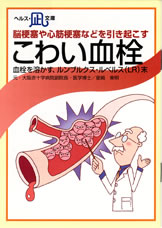 【文庫サイズの健康と医学の本・小冊子】脳梗塞や心筋梗塞などを引き起こす・こわい血栓