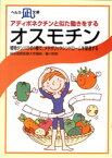 【文庫サイズの健康と医学の本・小冊子・ミニブック】アディポネクチンとよく似た働きをする・オスモチン