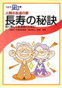 【文庫サイズの健康と医学の本・小冊子・ミニブック】人類の永遠の夢・長寿の秘訣