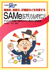 【文庫サイズの健康と医学の本・小冊子・ミニブック】精神系、関節炎、肝機能などを改善する・SAMe（S−アデノシルメチオニン）