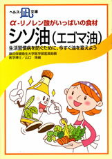 【文庫サイズの健康と医学の本・小冊子・ミニブック】α−リノレン酸がいっぱいの食材・シソ油（エゴマ油）