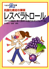 【文庫サイズの健康と医学の本・小冊子・ミニブック】抗酸化素材の筆頭・レスベラトロール
