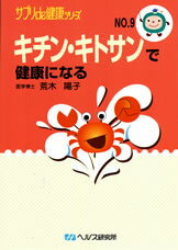 【文庫サイズの健康と医学の本・小冊子・ミニブック】キチン・キトサンで健康になる