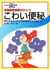 【文庫サイズの健康と医学の本・小冊子・ミニブック】半健康症候群のひとつ・こわい便秘