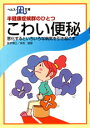 【文庫サイズの健康と医学の本・小冊子・ミニブック】半健康症候群のひとつ・こわい便秘