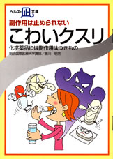 【文庫サイズの健康と医学の本・小冊子・ミニブック】副作用は止められない・こわいクスリ