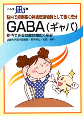 【文庫サイズの健康と医学の本・小冊子・ミニブック】脳内で抑制系の神経伝達物質として働く成分・GABA(ギャバ)