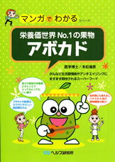 【A5サイズの健康と医学の本・小冊子・ミニブック・マンガでわかるシリーズ】栄養価No.1の果物・アボカド