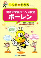 【A5サイズの健康と医学の本・小冊子・ミニブック・マンガでわかるシリーズ】驚きの栄養バランス食品・ポーレン