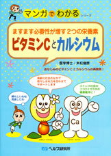 【A5サイズの健康と医学の本・小冊子・ミニブック・マンガでわかるシリーズ】ますます必要性が増す2つの栄養素・ビタミンCとカルシウム