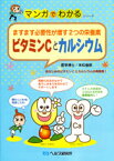 【A5サイズの健康と医学の本・小冊子・ミニブック・マンガでわかるシリーズ】ますます必要性が増す2つの栄養素・ビタミンCとカルシウム