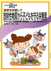 【文庫サイズの健康と医学の本・小冊子・ミニブック】食事を改善して・放射性物質から子どもを守る栄養素