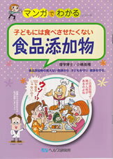 【A5サイズの健康と医学の本・小冊子・ミニブック・マンガでわかるシリーズ】子どもには食べさせたくない・食品添加物