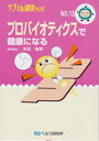 【文庫サイズの健康と医学の本 小冊子 ミニブック】プロバイオティクスで健康になる