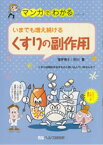 【A5サイズの健康と医学の本・小冊子・ミニブック・マンガでわかるシリーズ】いまでも増え続ける・くすりの副作用