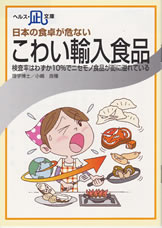 【文庫サイズの健康と医学の本 小冊子 ミニブック】日本の食卓が危ない こわい輸入食品