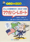 【A5サイズの健康と医学の本・小冊子・ミニブック・マンガでわかるシリーズ】がんなどの生活習慣病を防ぐ、食生活への提案・マクガバンレポート