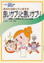 【文庫サイズの健康と医学の本・小冊子・ミニブック】あなたは知っていますか・良いサプリと悪いサプリ