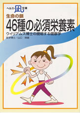 【文庫サイズの健康と医学の本・小冊子・ミニブック】生命の鎖・46種の必須栄養素