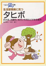 【文庫サイズの健康と医学の本・小冊子・ミニブック】生活習慣病に克つ・タヒボ