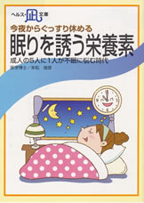 【文庫サイズの健康と医学の本・小冊子・ミニブック】今夜からぐっすり休める・眠りを誘う栄養素