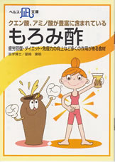 【文庫サイズの健康と医学の本・小冊子・ミニブック】クエン酸、アミノ酸が豊富に含まれている・もろみ酢