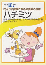 【文庫サイズの健康と医学の本・小冊子・ミニブック】花々から採取される栄養素の宝庫・ハチミツ