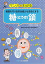 【A5サイズの健康と医学の本・小冊子・ミニブック・マンガでわかるシリーズ】細胞を守り自然治癒力を活性化する・糖鎖