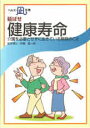 【文庫サイズの健康と医学の本・小冊子・ミニブック】延ばせ・健康寿命