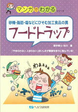 【A5サイズの健康と医学の本・小冊子・ミニブック・マンガでわかるシリーズ】砂糖・脂肪・塩などにひそむ加工食品の罠・フードトラップ